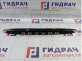 Накладка двери (крышки) багажника SsangYong Actyon 7965034001LAK