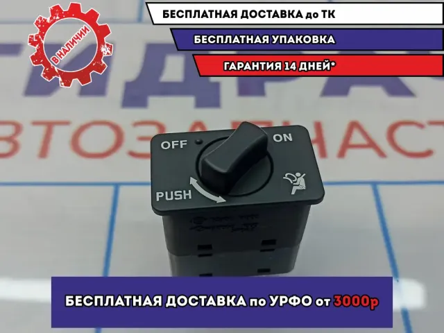 Выключатель AIR BAG Ssang Yong Actyon New 8530034000LBA.