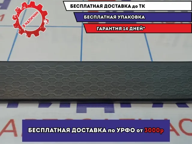 Накладка порога врунтенняя задняя правая Ssang Yong Actyon New 7757034000LBA. Царапины.