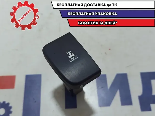 Кнопка блокировки дифференциала Ssang Yong Actyon New 8520034030LBA.