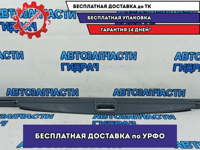 Шторка багажника Ssang Yong Kyron 7681009003ABQ. Дефект.