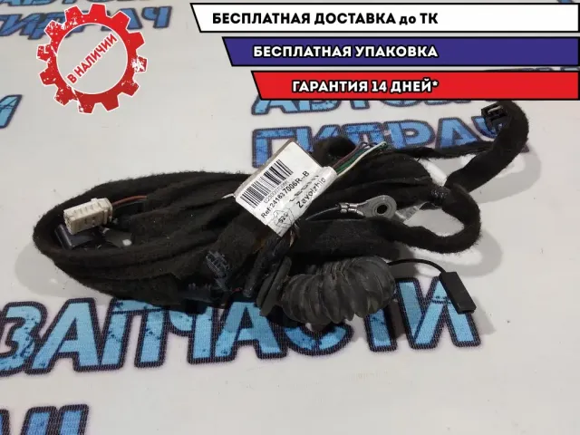 Проводка  Renault Sandero Stepway 2 241637006R. ДЕФЕКТ