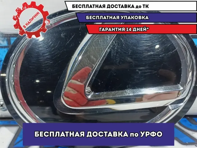 Эмблема передняя Lexus ES  9097502108.