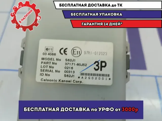Блок электронный Suzuki SX4 37171-80J52. Управления центральным замком.