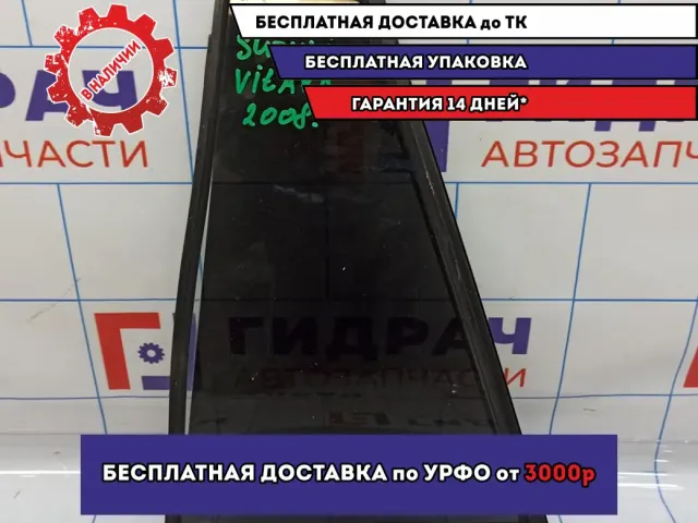 Стекло двери задней левой (форточка) Suzuki Grand Vitara (JT) 84556-65J00.