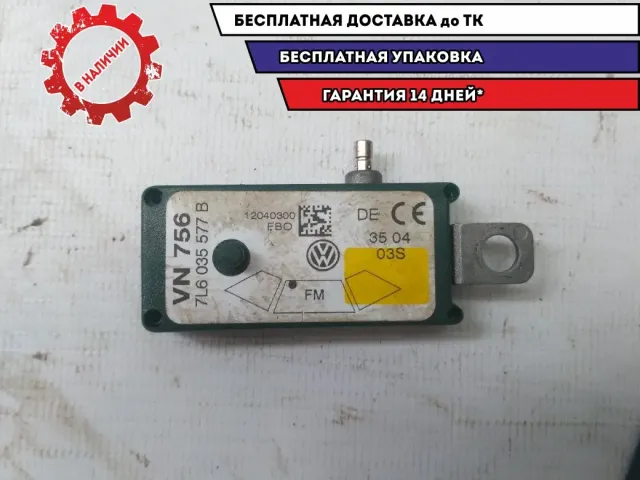 Усилитель антенны Volkswagen Touareg 2004 7L6035577B Отличное состояние