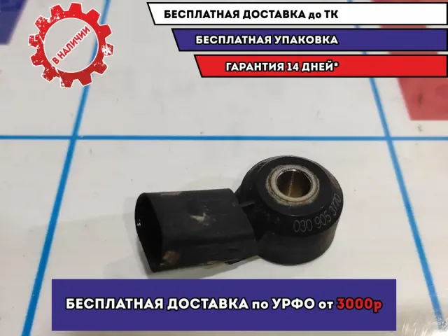 Датчик детонации Volkswagen Polo Sedan (Mk5) 030905377D.