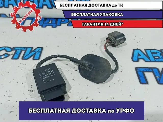 Реле электробензонасоса Volkswagen Passat B7 1K0906093F.