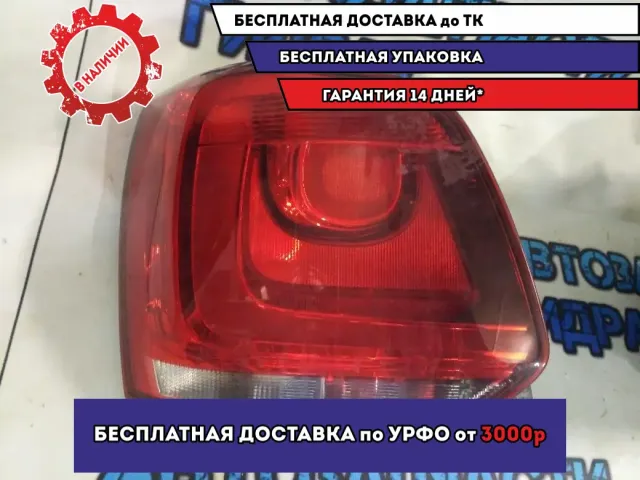 Фонарь задний левый Volkswagen Polo HB 2014