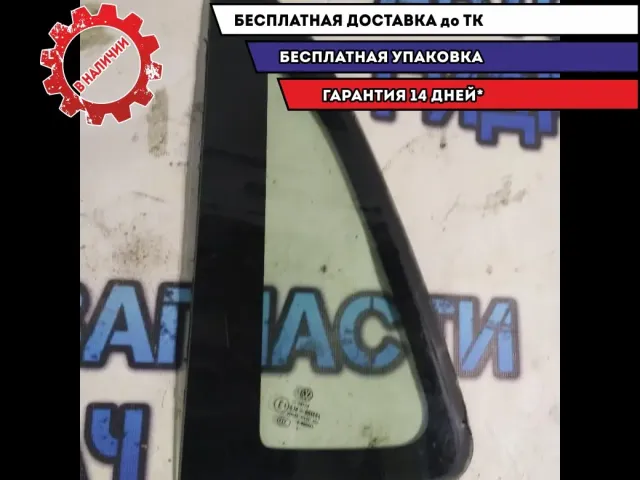 Форточка левая Volkswagen Polo HB 2014