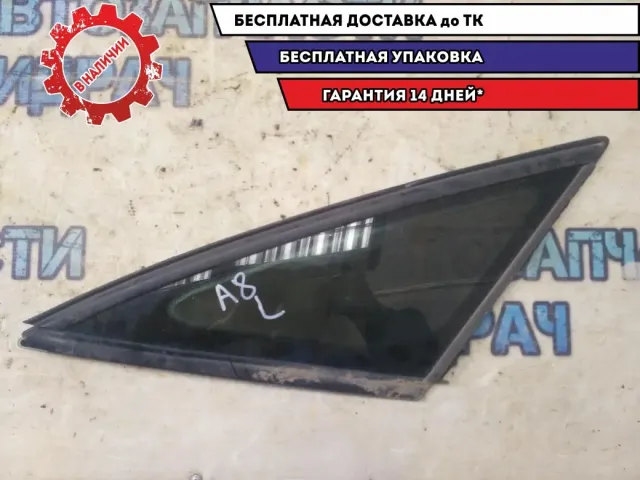 Форточка задняя левая Audi A8 2003 4E0845299M Отличное состояние