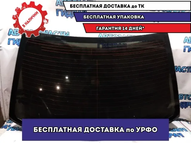 Стекло заднее Toyota Avensis 2007 6481105030 Отличное состояние