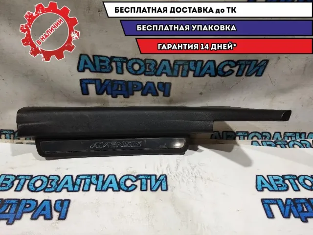 Накладка порога задняя левая Toyota Avensis 2007 6791805050B0 Отличное состояние