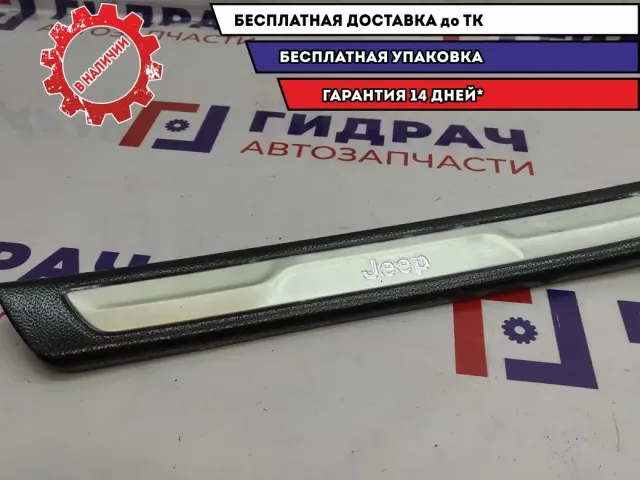 Накладка порога внутренняя передняя левая JEEP Grand Cherokee (WK2) 1NC81DX9AB. В защитной пленке.