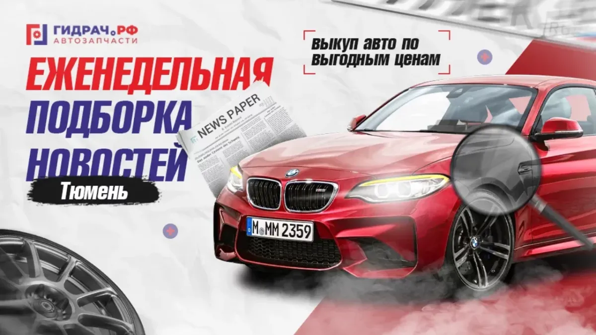 Дайджест автомобильных новостей за 9-20 июня 2025 года