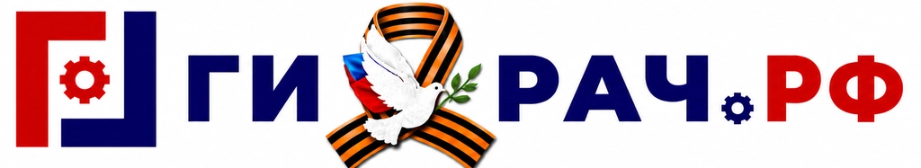 ГИДРАЧ.РФ