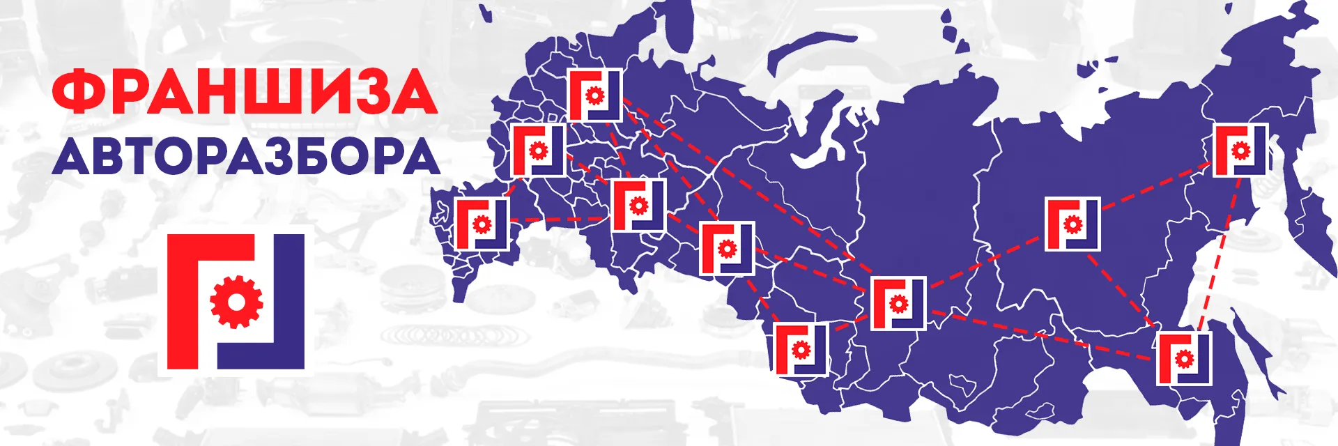 Франшиза от авторазбора Гидрач